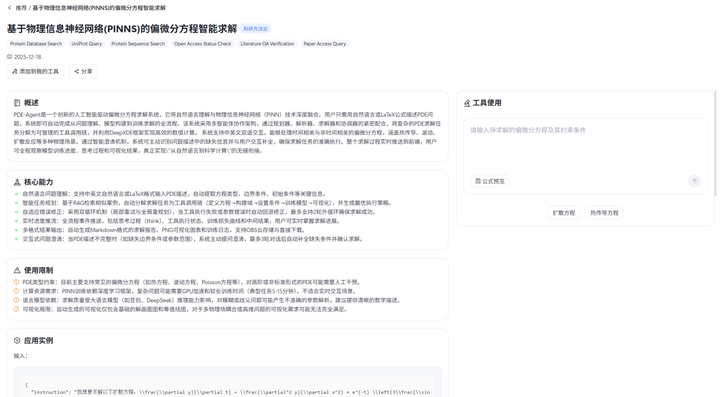 5.1 工具示例 - PDE-Agent截图